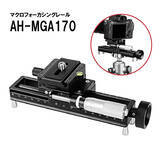 「AstrHori アストロリのマクロフォーカシングレール「AH-MGA170」を2024年8月20日(火)に新発売」の画像1