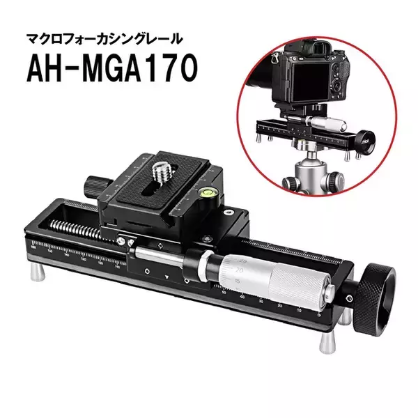 AstrHori アストロリのマクロフォーカシングレール「AH-MGA170」を2024年8月20日(火)に新発売