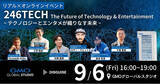 「エンターテイメントのテクノロジーをテーマにした無料イベント「246TECH - The Future of Technology & Entertainment」を9/6にリアル×オンラインで開催」の画像1