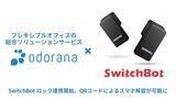 「フレキシブルオフィスサービス「odorana（オドラナ）システム」が 、SwitchBot ロック連携開始 QRコードによるスマホ解錠が可能に 受付業務の省人化により管理コスト削減を実現」の画像1