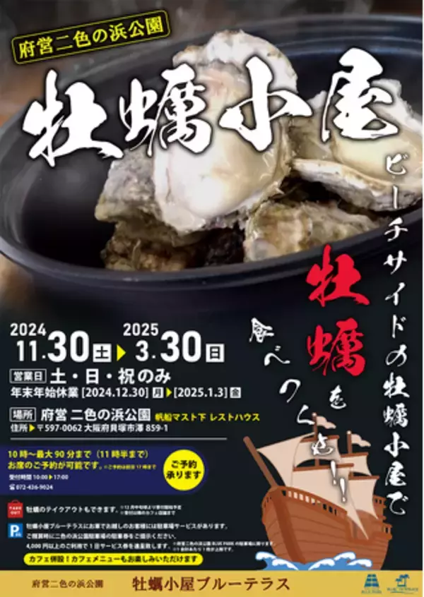 府営二色の浜公園BLUE PARKの牡蠣小屋　11月30日オープン！！