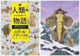 「【3月来日、東大イベントに登壇決定！】ユヴァル・ノア・ ハラリの児童書シリーズ「人類の物語 Unstoppable Us」第3弾が2月27日に発売！『サピエンス全史』著者が贈る小学生からの人類史。」の画像1