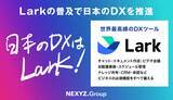 「NEXYZ.Group とLark Japanが業務提携　「Lark」のグローバル技術者と日本企業・業界に向けDXソリューションを共同開発」の画像1