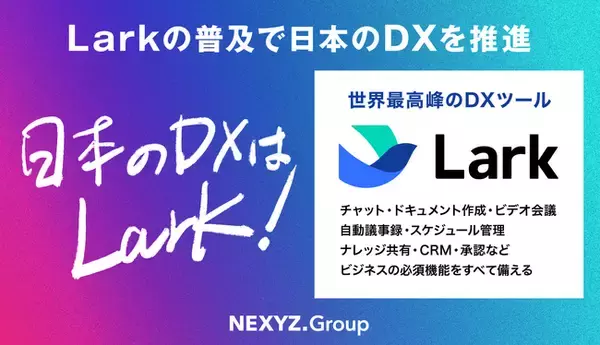 NEXYZ.Group とLark Japanが業務提携　「Lark」のグローバル技術者と日本企業・業界に向けDXソリューションを共同開発