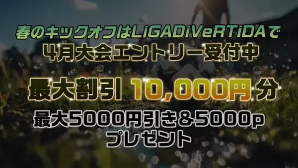 春のキックオフはLiGA DiVeRTiDAで！先着順で最大5,000円OFF＆5,000ポイントプレゼント！