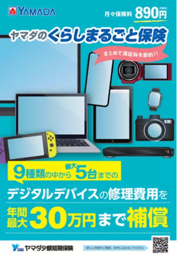ご家族のデジタルデバイスをまとめて補償「ヤマダのくらしまるごと保険」を販売開始