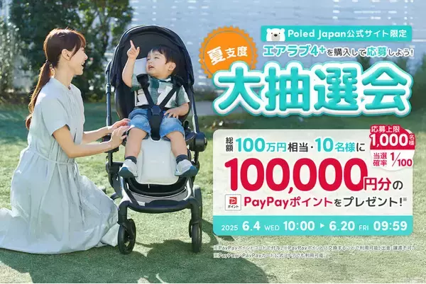 【Poled】赤ちゃん用クールシート「エアラブ4プラス」の購入で10万円分のPayPayポイントが当たる『夏支度大抽選会』を開催