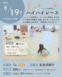 「乳幼児親子のプレイスペースで「ハイハイレース～hoppe CUP！～」イベント開催」の画像1