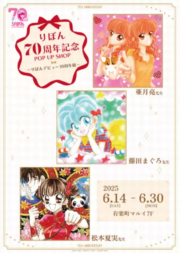 りぼん70周年記念POP UP SHOP～りぼんデビュー30周年組～が有楽町マルイ 7FにてOPEN！