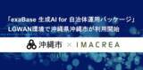 「「exaBase 生成AI for 自治体運用パッケージ」LGWAN環境で沖縄県沖縄市が利用開始」の画像1