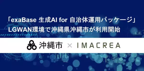 「exaBase 生成AI for 自治体運用パッケージ」LGWAN環境で沖縄県沖縄市が利用開始