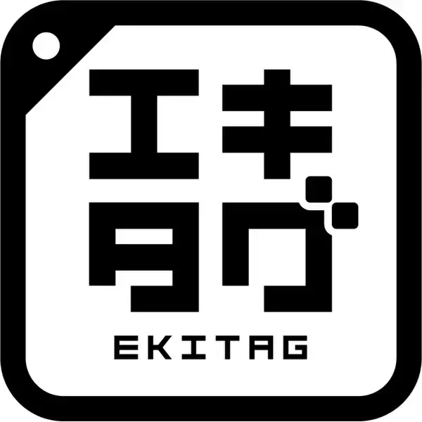 駅スタンプアプリ「エキタグ」JR東日本 久留里線の車内に期間限定でエキタグがデビュー！「集めれば集めるほど当選確率アップ！久留里線プレゼントキャンペーン」が開催！