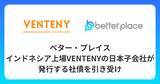 「ベター・プレイス、インドネシア上場VENTENYの日本子会社が発行する社債を引き受け」の画像1