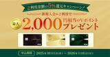 「新規入会＆ご利用で5％還元！最大2,000Vポイントプレゼントキャンペーンを開催」の画像1