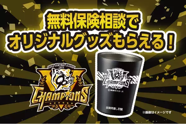 保険見直し本舗が阪神タイガースのCSスポンサーに決定！10月17日（金）に甲子園駅前広場で抽選会イベントブースを出展予定