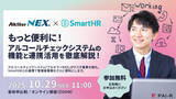 「アルキラーNEX、SmartHRとの連携機能を拡張 ―人事情報管理の効率化を支援」の画像1