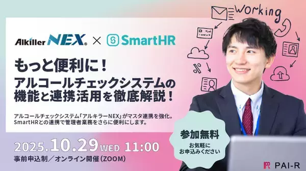 アルキラーNEX、SmartHRとの連携機能を拡張 ―人事情報管理の効率化を支援