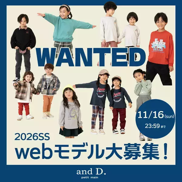 「ナルミヤ・インターナショナルの「and D. petit main（アンドディー. プティマイン）」が2026年春夏のwebモデルを募集中！ご応募締め切りは11/16(日)23:59まで。」の画像