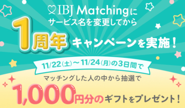 【IBJ Matching】サービス名変更1周年を記念「カフェチケット　プレゼントキャンペーン」