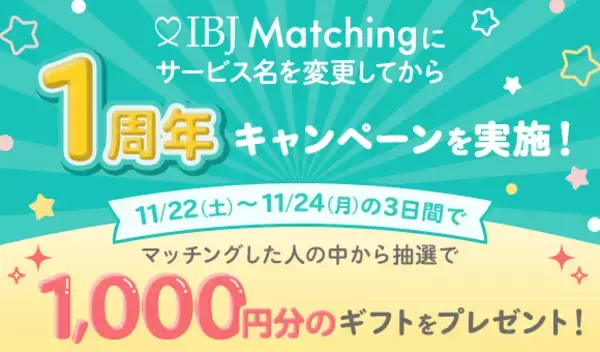 【IBJ Matching】サービス名変更1周年を記念「カフェチケット　プレゼントキャンペーン」