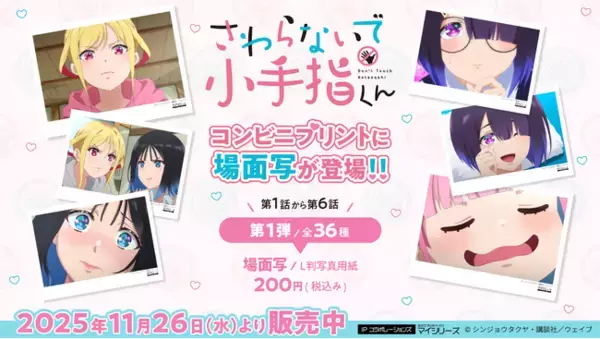 TVアニメ「さわらないで小手指くん」コンビニプリントに【第1弾】第1話～第6話の場面写が登場！