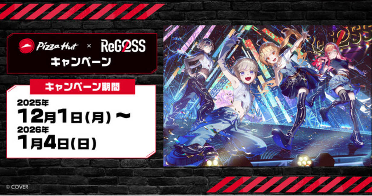 ピザハット×『ReGLOSS（リグロス）』キャンペーン！【12/1～1/4開催 