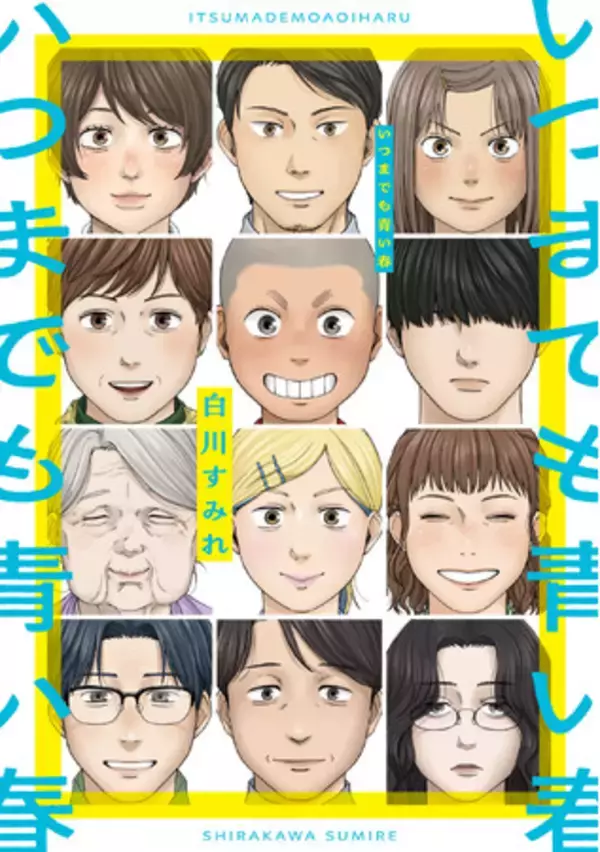 「人生は何度でも燦めく!!白川すみれ『いつまでも青い春』が11月28日発売！」の画像