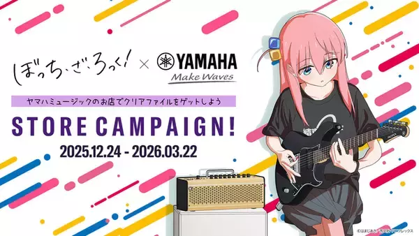 オリジナルグッズの配布、パネル展示、新規コラボ商品の先行販売を実施！アニメ「ぼっち・ざ・ろっく！」×ヤマハ STORE CAMPAIGN！