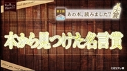 思わず手帳に書き留めたくなった「本から見つけた名言賞」決定！　手帳大賞 × 第2回「あの本、読みました？大賞」（ＢＳテレ東）