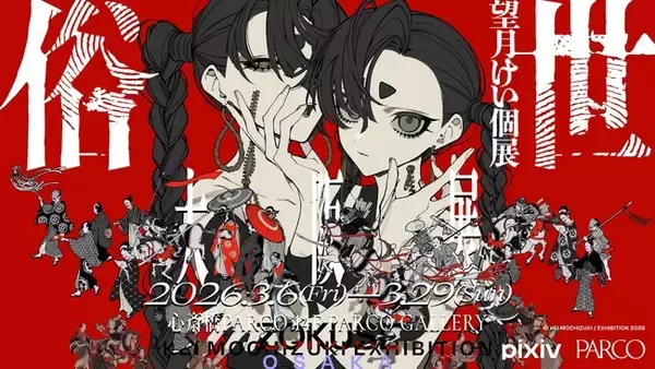 人気イラストレーター望月けい氏の個展「俗世」大阪展が3月6日（金）より心斎橋PARCOにて開催！新たなキービジュアル公開＆本展限定の新作グッズも登場