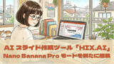 「オールインワンAIスライド作成ツール「HIX.AI」、Nano Banana Proモード搭載＆生成後編集機能を新たに追加！」の画像1