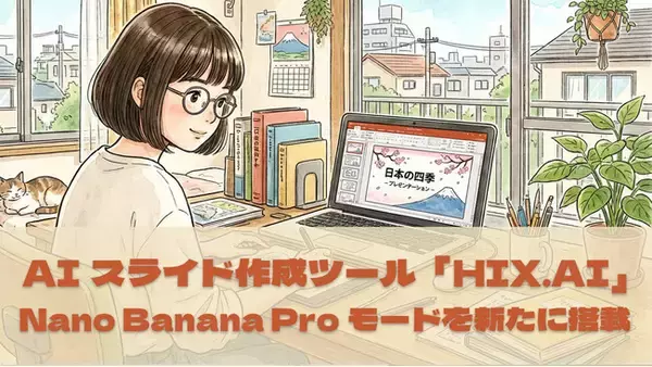 オールインワンAIスライド作成ツール「HIX.AI」、Nano Banana Proモード搭載＆生成後編集機能を新たに追加！