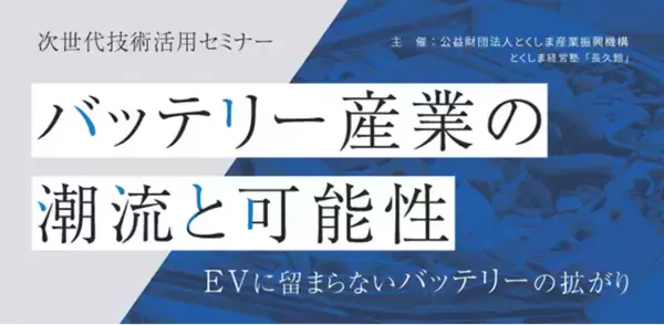 アーサー・ディ・リトル・ジャパン、プリンシパル岡田雅司が徳島県における「次世代技術活用セミナー」に登壇