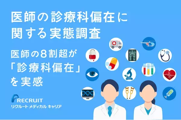 8割超の医師が診療科偏在を実感　医師の診療科偏在に関する実態調査