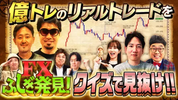 FXの不思議をクイズ形式で学べる新番組『MATSUI FXふしぎ発見！』を配信開始