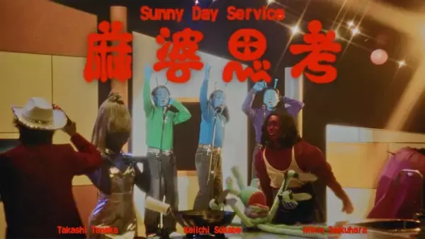社員の偏愛から生まれた企画！？サニーデイ・サービスの名曲「麻婆思考」のMVを、ユウキ食品が全面バックアップで制作。
