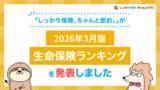 「2026年3月版人気の保険ランキングを発表しました！| 保険比較・FPに無料相談できる総合保険サイト「しっかり保険、ちゃんと節約。」」の画像1
