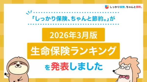 2026年3月版人気の保険ランキングを発表しました！| 保険比較・FPに無料相談できる総合保険サイト「しっかり保険、ちゃんと節約。」