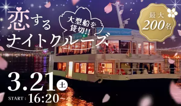【IBJ Matching】東京湾貸切、前回250名が乗船した「大型船クルーズ婚活」を今春も開催！