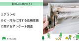 「【おうちにプロ】エアコンのカビ・汚れに対する危機意識に関するアンケート調査」の画像1
