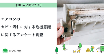 【おうちにプロ】エアコンのカビ・汚れに対する危機意識に関するアンケート調査