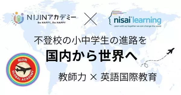不登校の小中学生の進路を「国内から世界へ」。NIJINアカデミー、英国発オンライン国際教育機関 Nisai Japan と提携