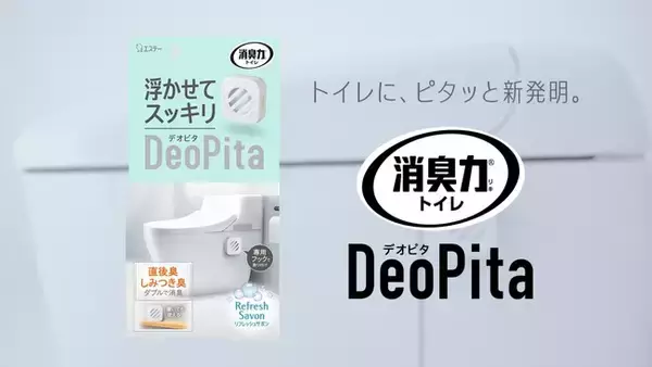 【エステー】「空間も、イヤなニオイも、スッキリ。」をテーマに、消臭力 DeoPita トイレ用の新CM『浮遊』編をスタート