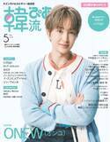 「ONEW（オンユ）の表紙ビジュアルを解禁！　20周年を迎える『韓流ぴあ』5月号が3月21日発売」の画像1