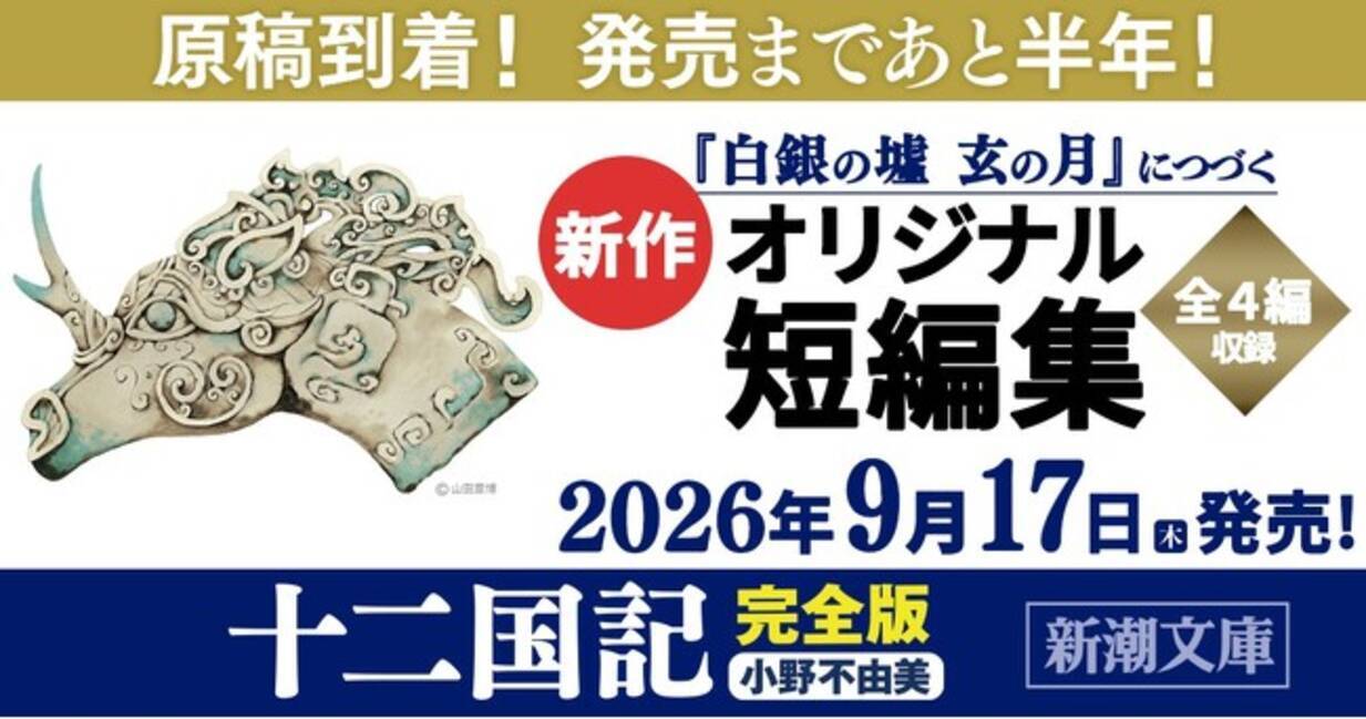 小野不由美「十二国記」7年ぶりの最新作、原稿が到着しました！9月17日 
