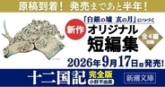 小野不由美「十二国記」7年ぶりの最新作、原稿が到着しました！9月17日（木）新潮文庫より全国一斉発売です。