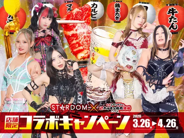 「「0秒レモンサワー(R)仙台ホルモン焼肉酒場 ときわ亭」『スターダム×ときわ亭 コラボキャンペーン』3月26日（木）～4月26日（日）まで首都圏・愛知・大阪で店舗限定開催」の画像