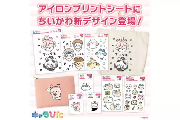 キャラぴた アイロンプリントシートから「ちいかわ」の新デザインが登場