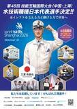 「第48回技能五輪国際大会「水技術」職種日本代表選手らが各所でアピール／水ingAM」の画像1