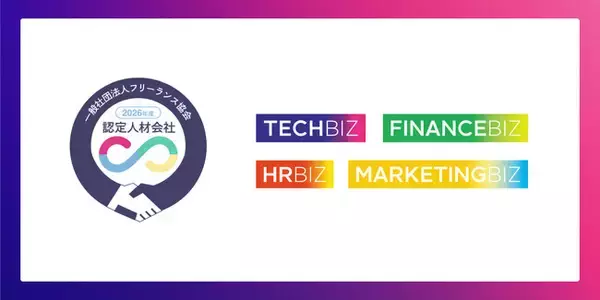 「テックビズ、フリーランス協会「求人ステーション」2026年度認定人材会社に選定」の画像